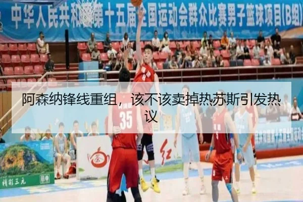阿森纳锋线重组，该不该卖掉热苏斯引发热议